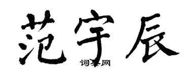 翁闿运范宇辰楷书个性签名怎么写