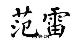 翁闿运范雷楷书个性签名怎么写