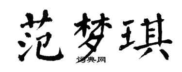 翁闿运范梦琪楷书个性签名怎么写