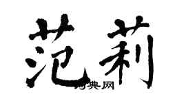 翁闿运范莉楷书个性签名怎么写