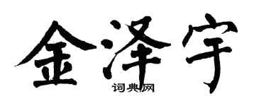 翁闿运金泽宇楷书个性签名怎么写