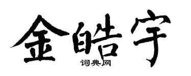 翁闿运金皓宇楷书个性签名怎么写