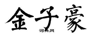 翁闿运金子豪楷书个性签名怎么写