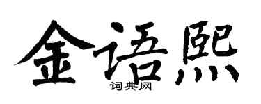 翁闿运金语熙楷书个性签名怎么写