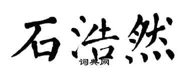 翁闿运石浩然楷书个性签名怎么写