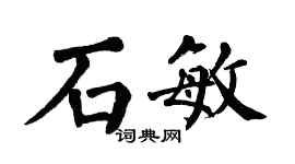 翁闿运石敏楷书个性签名怎么写