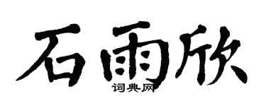 翁闿运石雨欣楷书个性签名怎么写