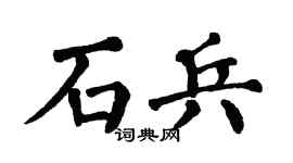 翁闿运石兵楷书个性签名怎么写