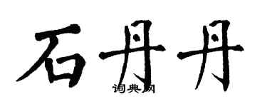 翁闿运石丹丹楷书个性签名怎么写