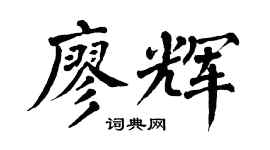 翁闿运廖辉楷书个性签名怎么写
