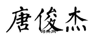 翁闿运唐俊杰楷书个性签名怎么写