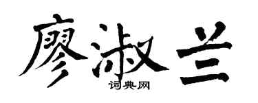 翁闿运廖淑兰楷书个性签名怎么写