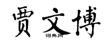 翁闿运贾文博楷书个性签名怎么写