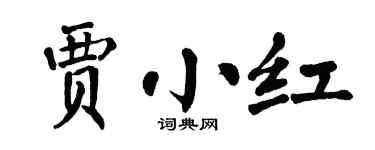 翁闿运贾小红楷书个性签名怎么写