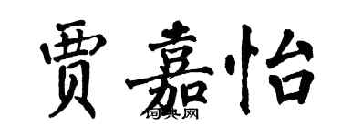 翁闿运贾嘉怡楷书个性签名怎么写