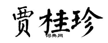 翁闿运贾桂珍楷书个性签名怎么写