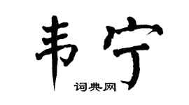 翁闿运韦宁楷书个性签名怎么写