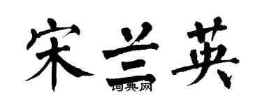 翁闿运宋兰英楷书个性签名怎么写