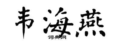 翁闿运韦海燕楷书个性签名怎么写