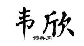 翁闿运韦欣楷书个性签名怎么写