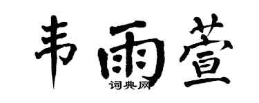 翁闿运韦雨萱楷书个性签名怎么写