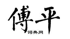 翁闿运傅平楷书个性签名怎么写