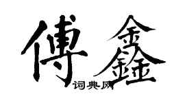 翁闿运傅鑫楷书个性签名怎么写