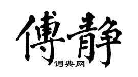翁闿运傅静楷书个性签名怎么写