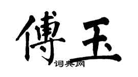 翁闿运傅玉楷书个性签名怎么写