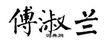 翁闿运傅淑兰楷书个性签名怎么写