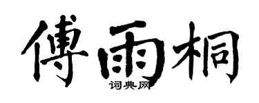 翁闿运傅雨桐楷书个性签名怎么写
