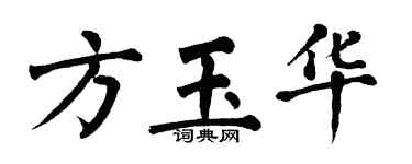 翁闿运方玉华楷书个性签名怎么写