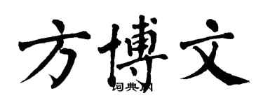 翁闿运方博文楷书个性签名怎么写