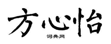 翁闿运方心怡楷书个性签名怎么写