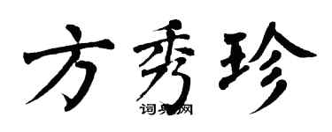 翁闿运方秀珍楷书个性签名怎么写