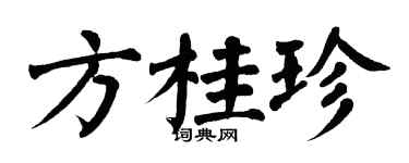 翁闿运方桂珍楷书个性签名怎么写