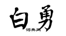 翁闿运白勇楷书个性签名怎么写