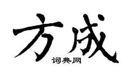 翁闿运方成楷书个性签名怎么写