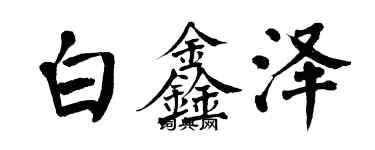 翁闿运白鑫泽楷书个性签名怎么写