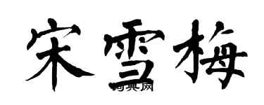 翁闿运宋雪梅楷书个性签名怎么写