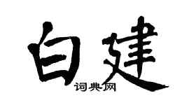 翁闿运白建楷书个性签名怎么写
