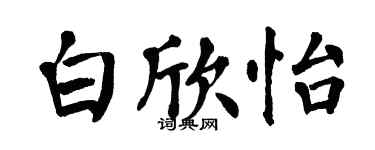 翁闿运白欣怡楷书个性签名怎么写