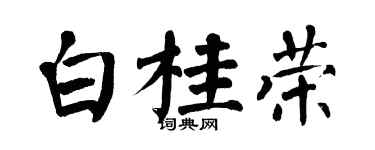 翁闿运白桂荣楷书个性签名怎么写