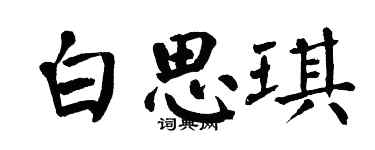 翁闿运白思琪楷书个性签名怎么写