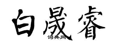翁闿运白晟睿楷书个性签名怎么写