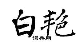 翁闿运白艳楷书个性签名怎么写
