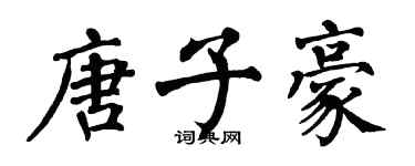 翁闿运唐子豪楷书个性签名怎么写