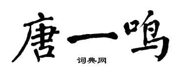 翁闿运唐一鸣楷书个性签名怎么写