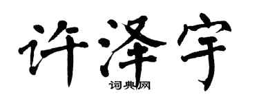 翁闿运许泽宇楷书个性签名怎么写