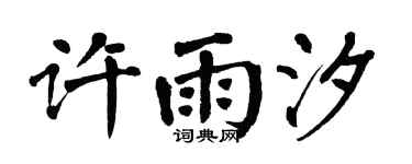 翁闿运许雨汐楷书个性签名怎么写